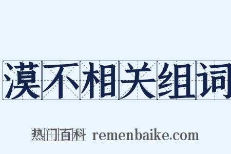 漠不相关组词是什么意思的图片